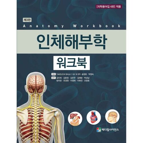 Cahier d'exercices d'anatomie humaine 