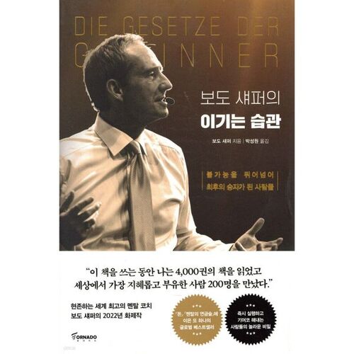 보도 섀퍼의 이기는 습관