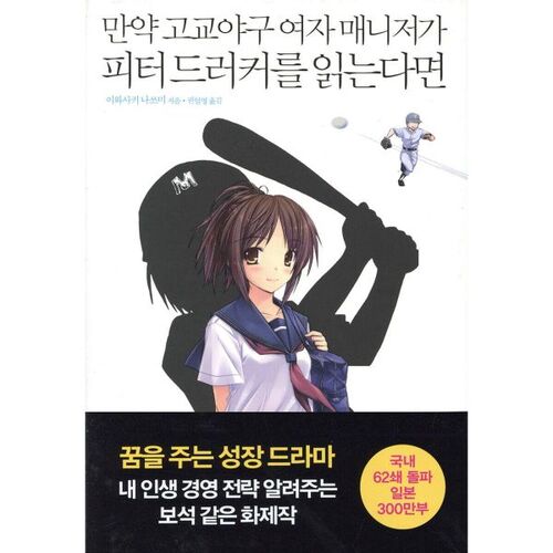 Si une manager de baseball de lycée lit Peter Drucker 