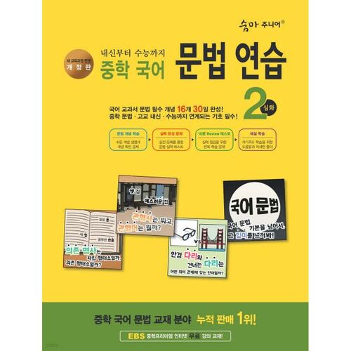 Exercices de grammaire coréenne Summa Junior Middle School 2 Avancé 