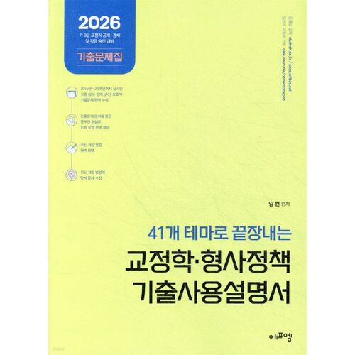2026 41 Thèmes : Guide complet des questions d'examen antérieures en sciences correctionnelles et politiques de justice pénale 