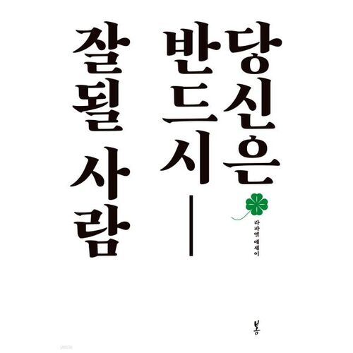 당신은 반드시 잘될 사람