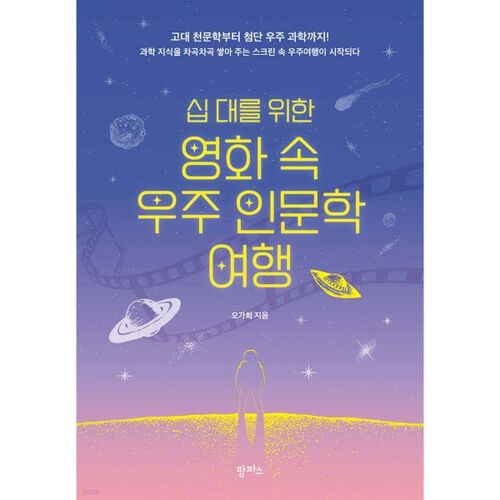 Un voyage à travers les humanités spatiales au cinéma pour les adolescents 