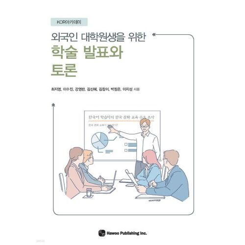 Academic presentations and discussions for international graduate students 