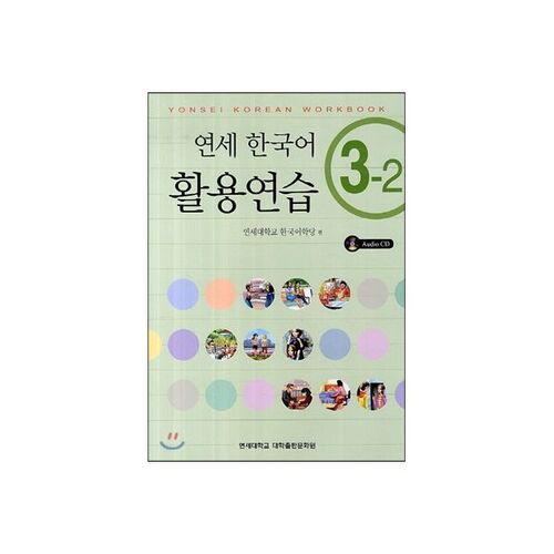 Pratique de la langue coréenne à Yonsei 3-2 