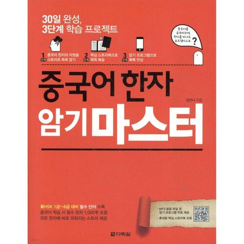 Maîtriser la mémorisation des caractères chinois 