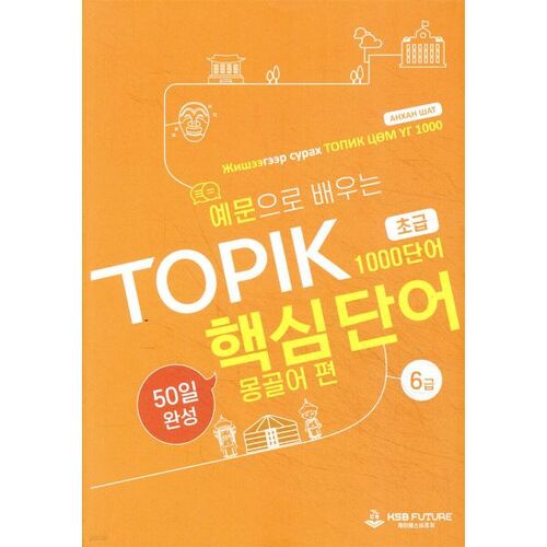 Vocabulaire clé du TOPIK : Apprendre avec des exemples en 50 jours (Niveau débutant) – Édition mongole 