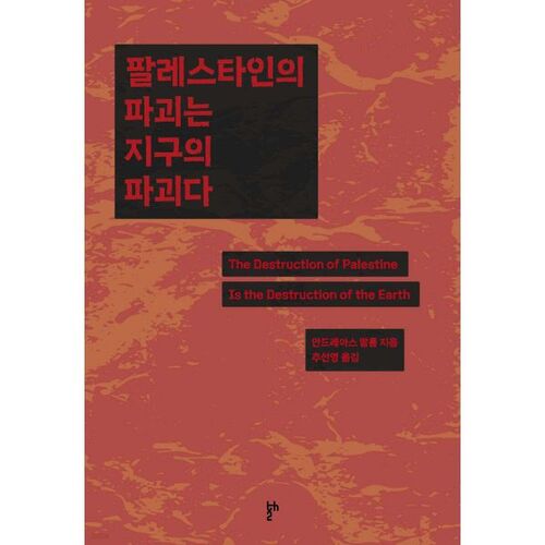La destruction de la Palestine est la destruction de la Terre. 
