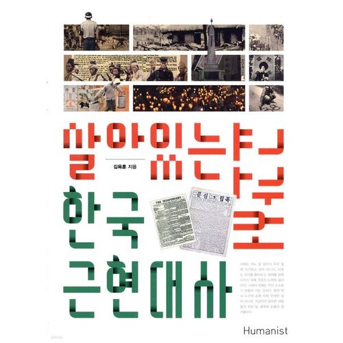 살아있는 한국 근현대사 교과서