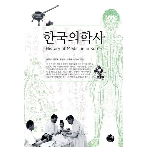 Histoire de la médecine coréenne 