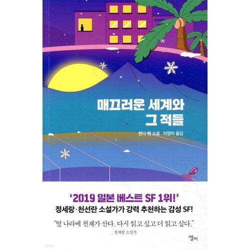 Un monde lisse et ses ennemis 