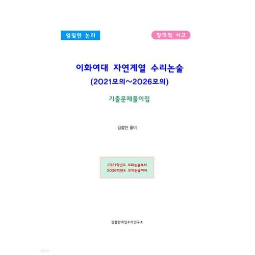 Université féminine Ewha - Dissertation de mathématiques en sciences naturelles (examen blanc 2021-2026) 