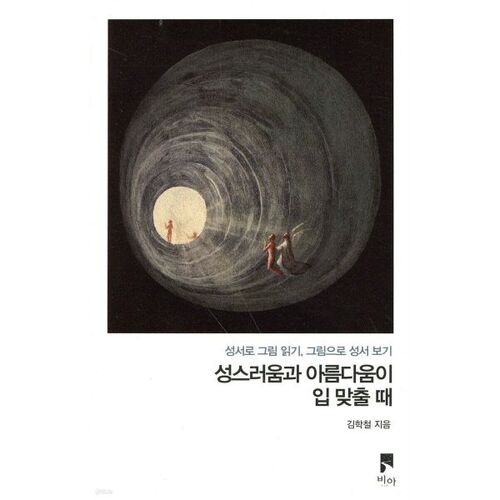 Quand la sainteté et la beauté s'embrassent 