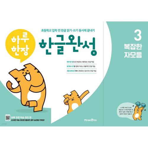 Complétez une page de coréen par jour : 3 consonnes et voyelles complexes 