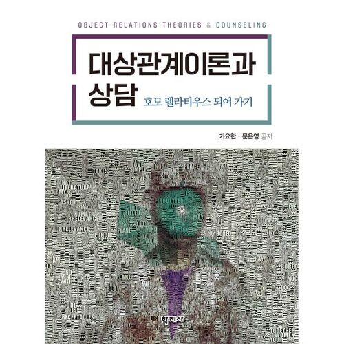 Théorie des relations d'objet et conseil 