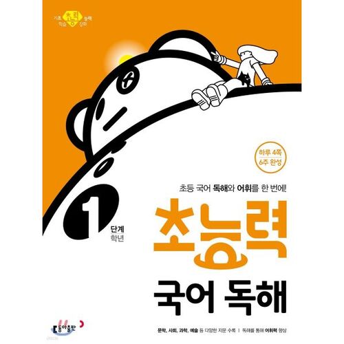 Superpower Korean Reading Level 1, 1st Grade 