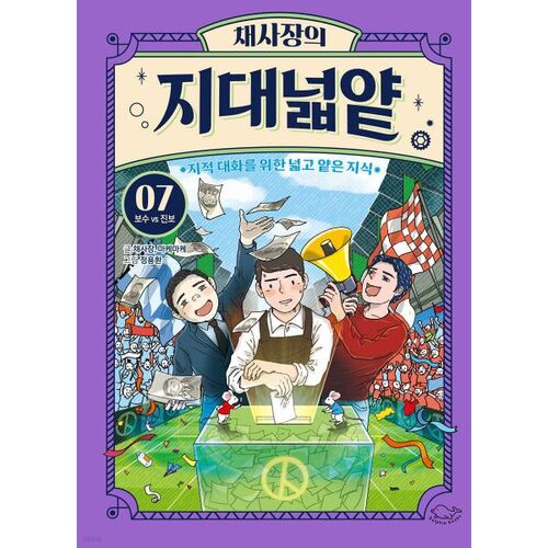 Le monde vaste et peu profond du président Cha 7 : Conservateurs contre progressistes 