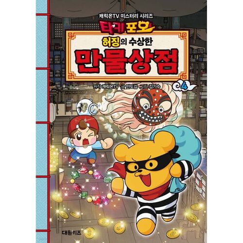 Takipoo Heojing's Suspicious Shop 4 