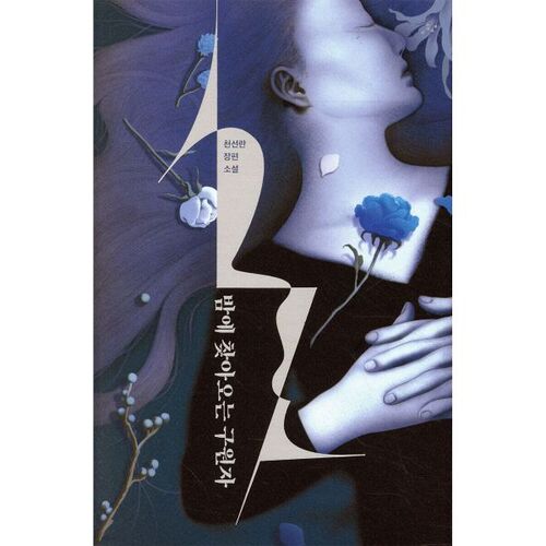 밤에 찾아오는 구원자