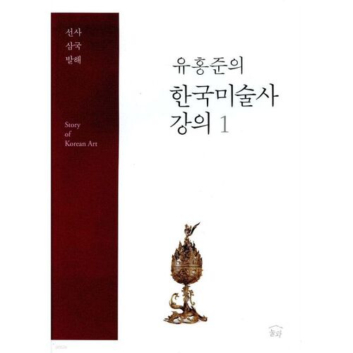 Cours d'histoire de l'art coréen de Yoo Hong-jun, leçon 1 