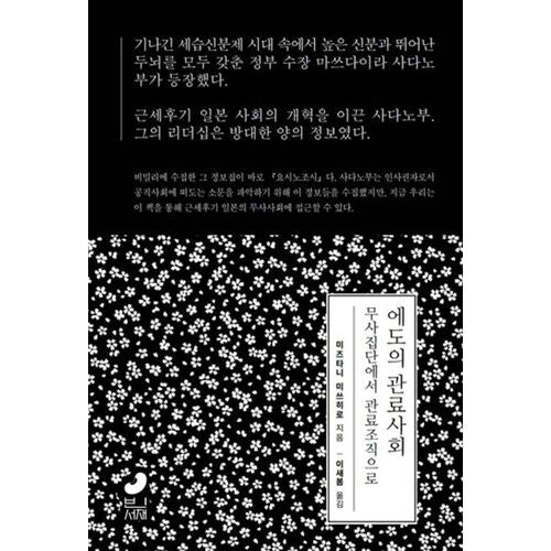 La société bureaucratique d'Edo 