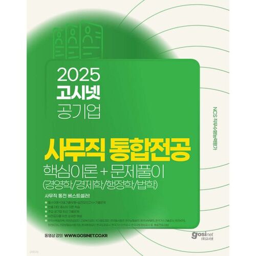2025 GosiNet Employé de bureau d'entreprise publique - Formation intégrée en théorie et résolution de problèmes (Administration des affaires/Économie/Droit/Administration publique) 