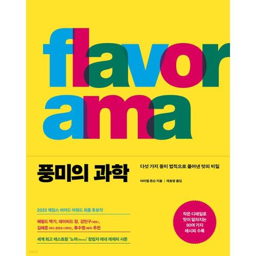 The Science of Flavor 