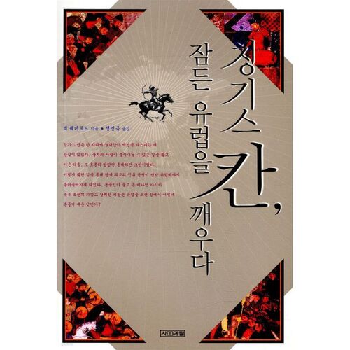 Genghis Khan awakens a sleeping Europe 