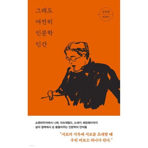 그래도 여전히 인문학 인간