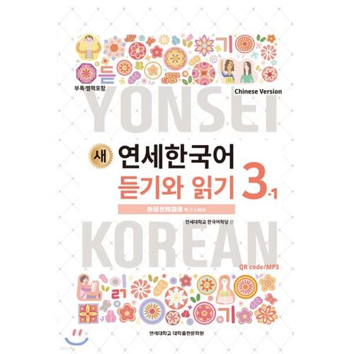 Compréhension orale et écrite du coréen à New Yonsei 3-1 Chinois 