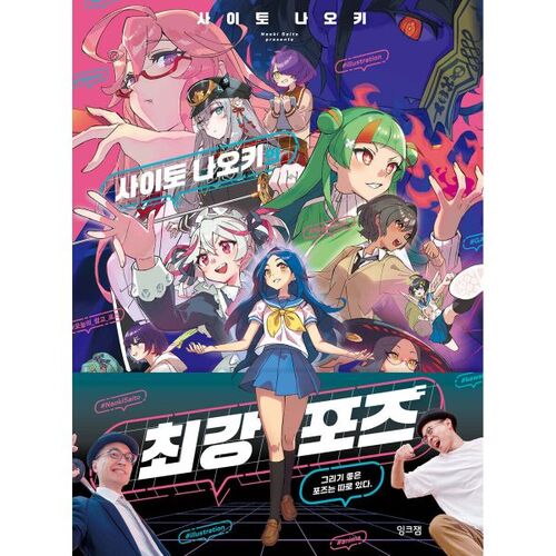 La pose la plus puissante de Naoki Saito 