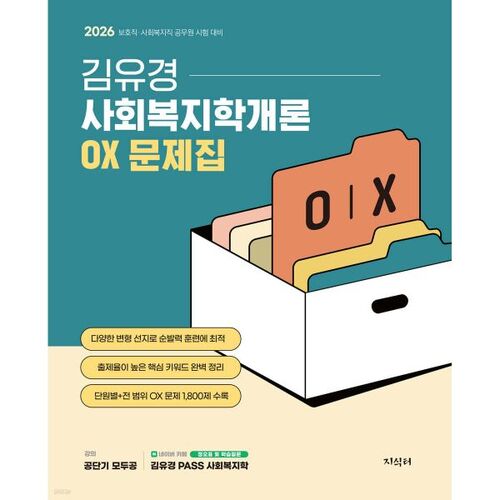 2026 Kim Yu-kyung Introduction à la protection sociale Cahier d'exercices Vrai ou Faux 