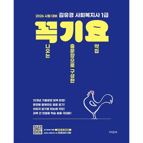 2026 김유경 사회복지사 1급 꼭 나오는 기출문장으로 구성한 요약집 (꼭기요)