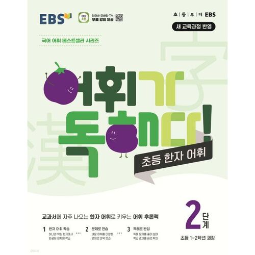 Lecture de vocabulaire EBS : Vocabulaire élémentaire des caractères chinois, niveau 2 