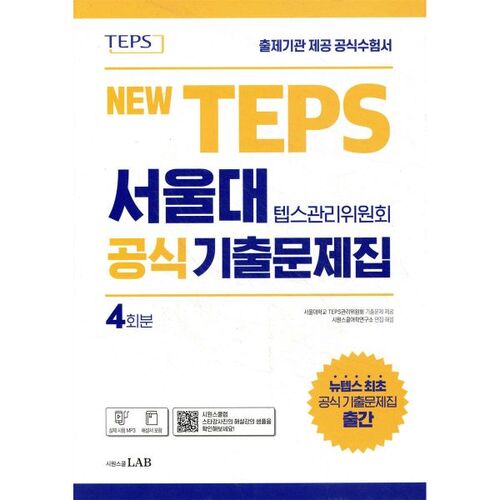 Nouvelle collection officielle de questions d'examen du comité de gestion du TEPS de l'Université nationale de Séoul 