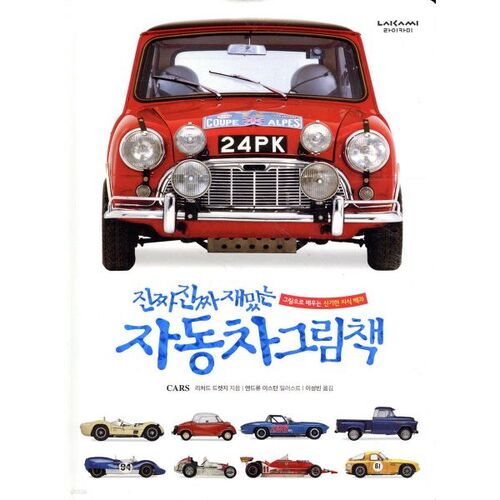 A really, really fun car picture book 
