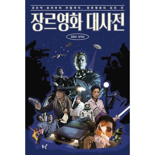 Dictionnaire des films de genre 