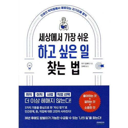 세상에서 가장 쉬운 하고 싶은 일 찾는 법