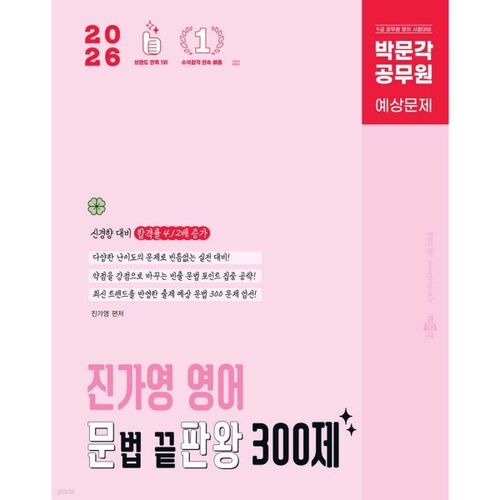 2026 Park Moon-gak Fonctionnaire Jin Ga-young Maître de la grammaire anglaise 300 questions (Maître de la grammaire) 