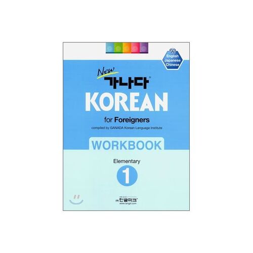 New GANADA KOREAN for Foreigners 1 Elementary WORKBOOK 