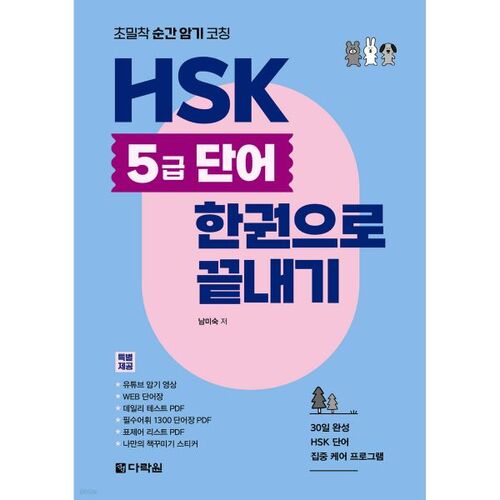 Maîtrisez l'intégralité du vocabulaire HSK niveau 5 grâce à un seul livre de coaching ultra-intensif pour la mémorisation instantanée. 