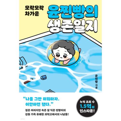 Yun Jjinbbang's Survival Diary 