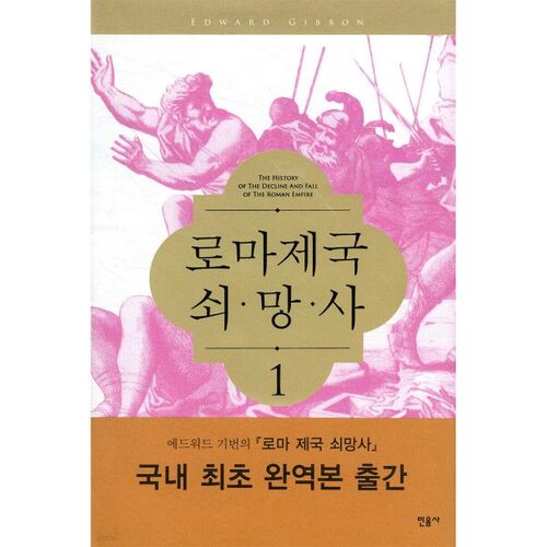 로마제국 쇠망사 1