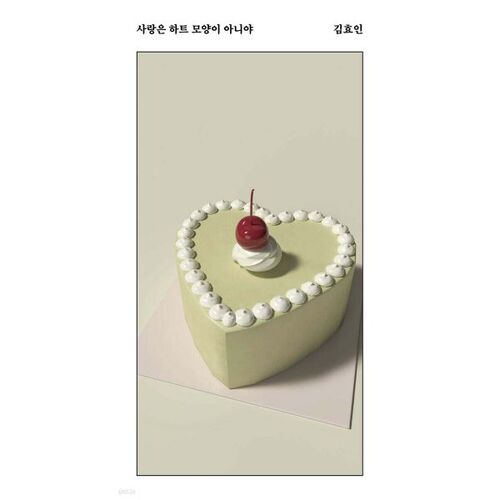 사랑은 하트 모양이 아니야