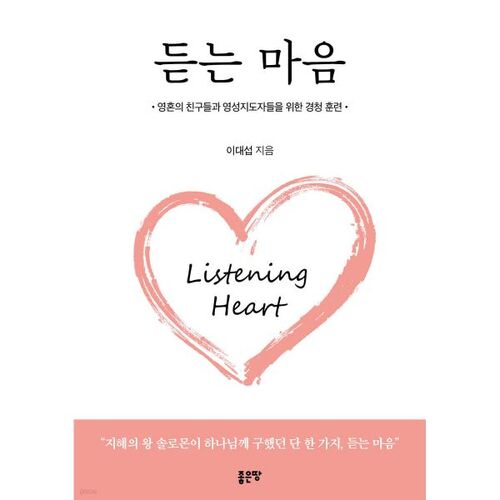 듣는 마음