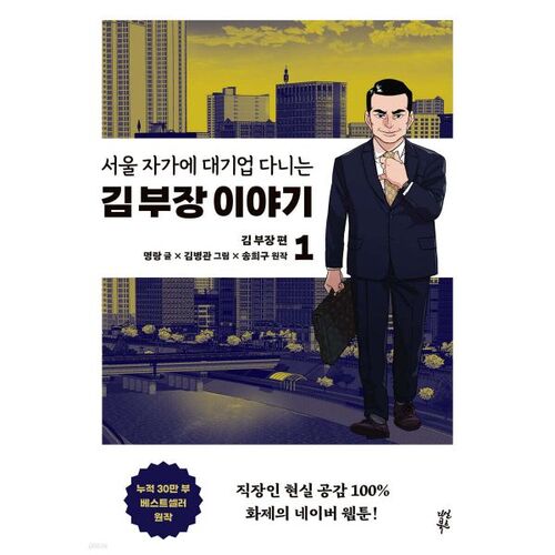 만화 서울 자가에 대기업 다니는 김 부장 이야기 1