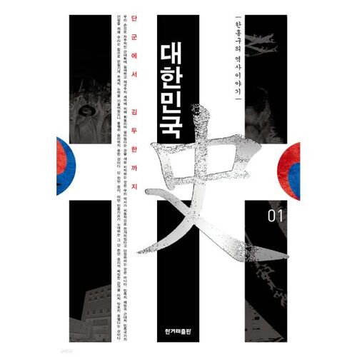 Histoire de la République de Corée 1 