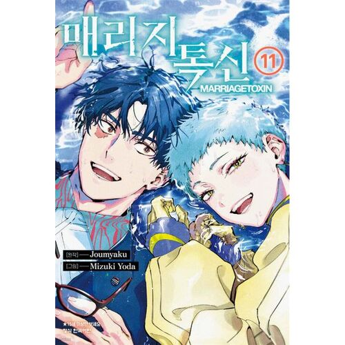 Toxine du mariage 11 