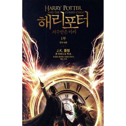 Harry Potter et l'Enfant Maudit, partie 1 (Pièce de théâtre) 