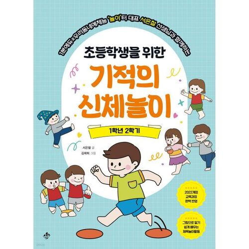 Jeu physique miraculeux pour les élèves du primaire, 1re année, 2e semestre 